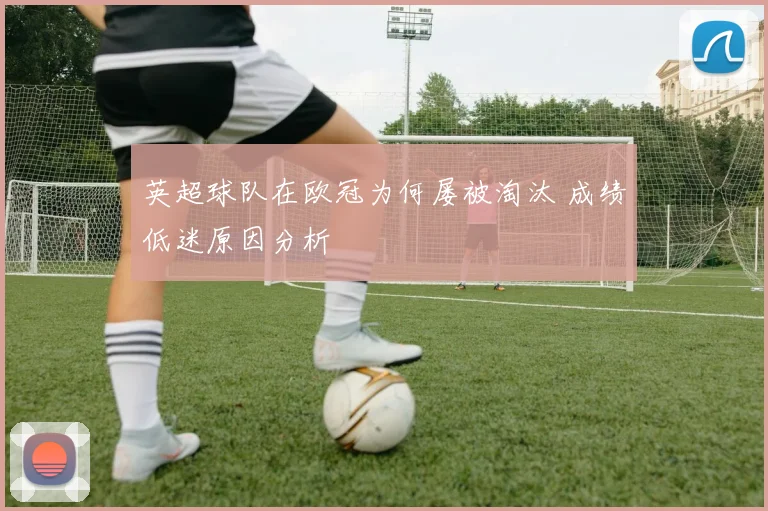 英超球队在欧冠为何屡被淘汰 成绩低迷原因分析