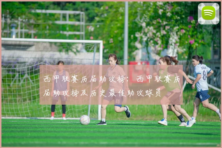 西甲联赛历届助攻榜:西甲联赛历届助攻榜及历史最佳助攻球员