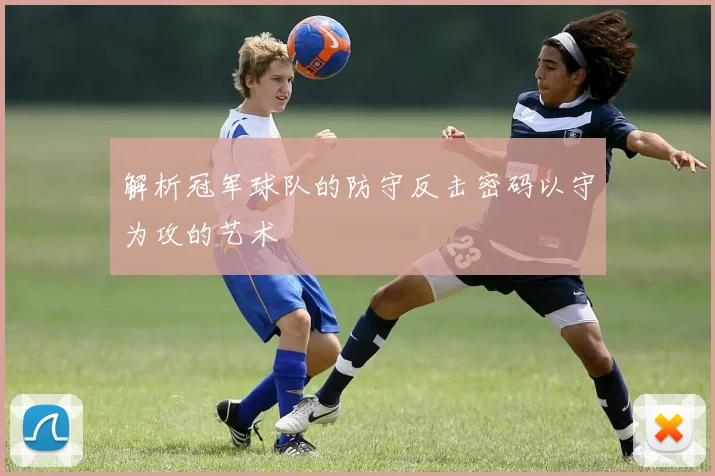 解析冠军球队的防守反击密码以守为攻的艺术