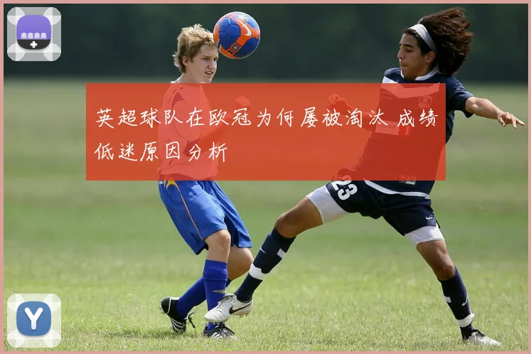 英超球队在欧冠为何屡被淘汰 成绩低迷原因分析