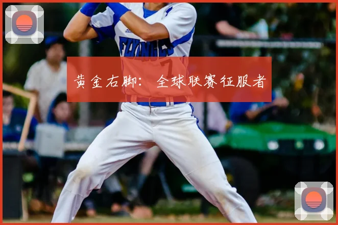 黄金右脚：全球联赛征服者