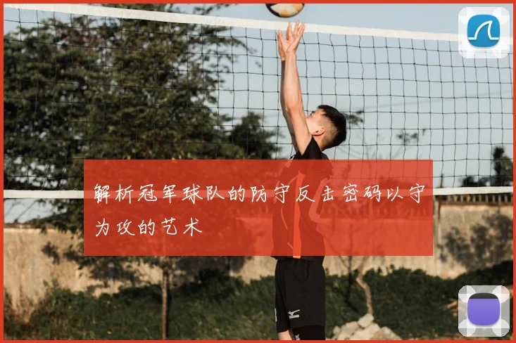 解析冠军球队的防守反击密码以守为攻的艺术