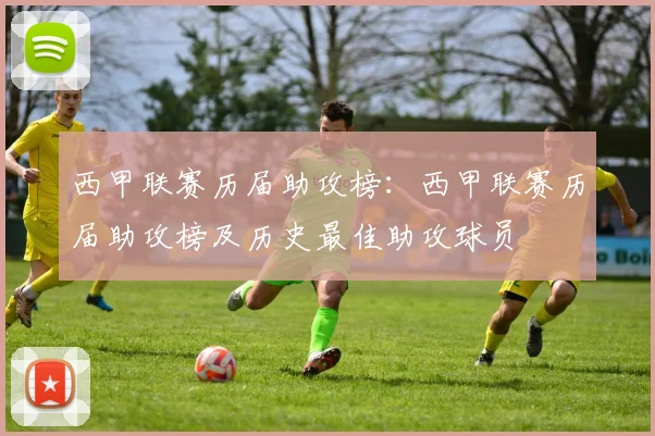 西甲联赛历届助攻榜：西甲联赛历届助攻榜及历史最佳助攻球员