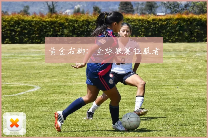 黄金右脚:全球联赛征服者