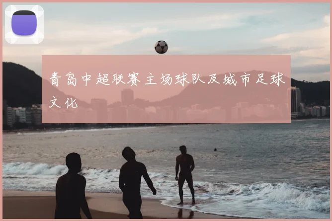 青岛中超联赛主场球队及城市足球文化