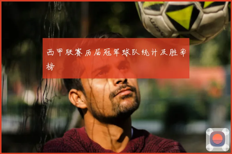 西甲联赛历届冠军球队统计及胜率榜